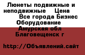 Люнеты подвижные и неподвижные  › Цена ­ 17 000 - Все города Бизнес » Оборудование   . Амурская обл.,Благовещенск г.